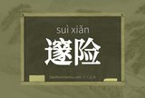 邃险