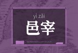 邑宰