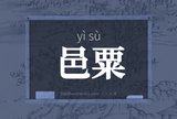邑粟