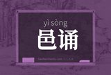 邑诵