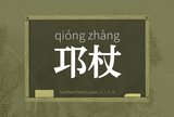 邛杖