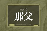 那父