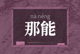 那能