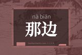 那边