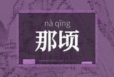 那顷