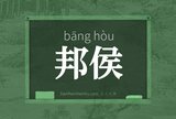 邦侯