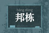 邦栋