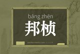 邦桢