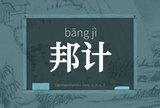 邦计