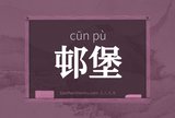 邨堡