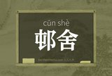 邨舍