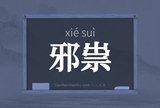 邪祟