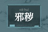 邪秽