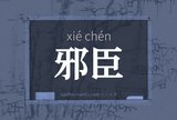邪臣