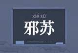 邪苏