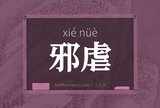 邪虐