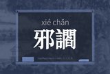 邪讇