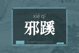 邪蹊