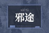 邪途