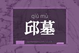 邱墓