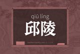 邱陵