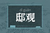 邸观