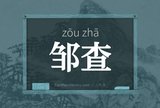 邹查