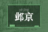 邺京