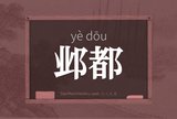 邺都