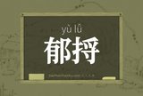 郁捋
