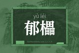 郁櫑