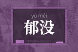 郁没