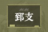 郅支