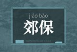 郊保