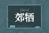 郊牺