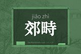 郊畤