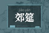 郊筵