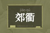 郊衢