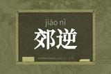 郊逆