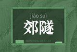 郊隧
