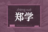 郑学