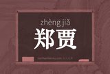 郑贾