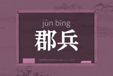郡兵