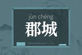 郡城