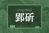 郢斫