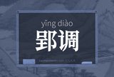 郢调