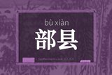 部县