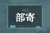 部寄