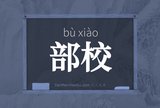 部校