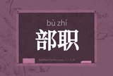 部职